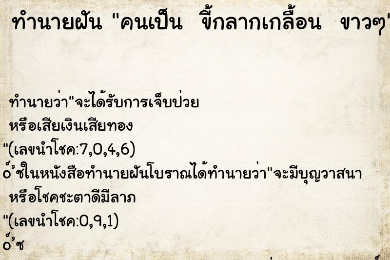 ทำนายฝันทำนายฝันคนเป็นขี้กลากเกลื้อนขาวๆ